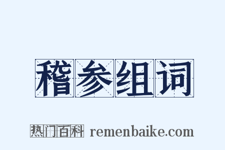 稽参组词是什么意思的图片